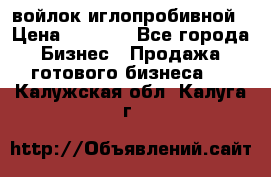 войлок иглопробивной › Цена ­ 1 000 - Все города Бизнес » Продажа готового бизнеса   . Калужская обл.,Калуга г.